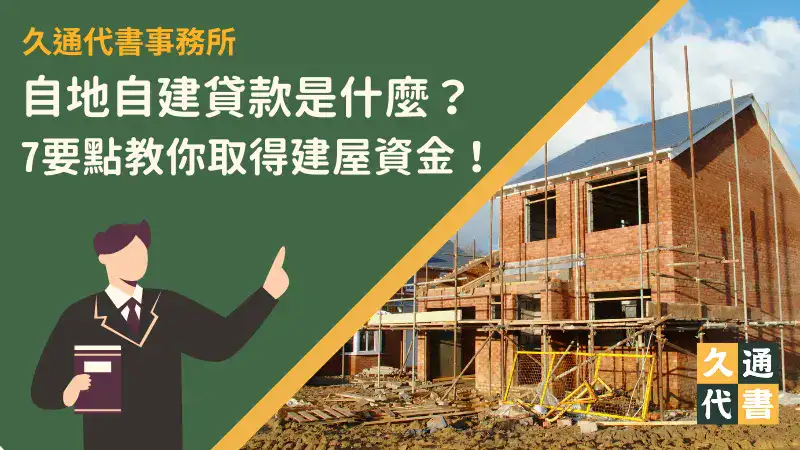 自地自建貸款是什麼?7要點教你取得建屋資金!〖久通代書〗