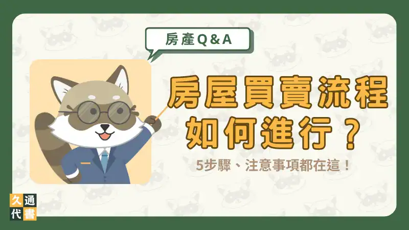房屋買賣流程如何進行?5步驟、注意事項都在這!〖久通代書〗
