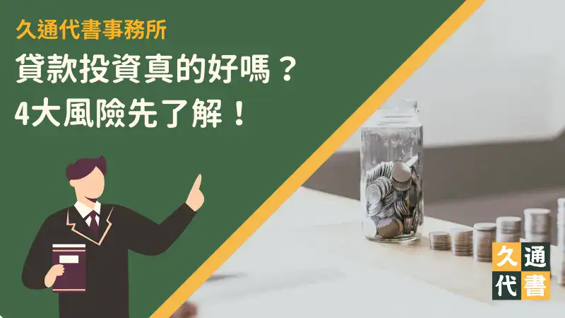 貸款投資真的好嗎?4大風險先了解!〖久通代書〗