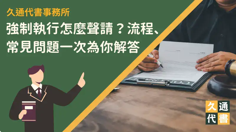 強制執行怎麼聲請?流程、常見問題一次為你解答!〖久通代書〗