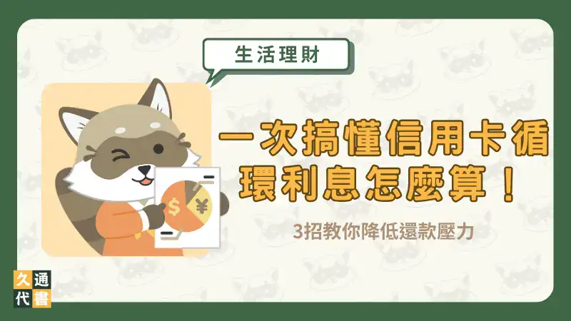 一次搞懂信用卡循環利息怎麼算!3招教你降低還款壓力〖久通代書〗