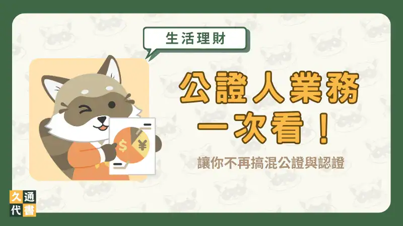 公證人業務一次看!讓你不再搞混公證與認證〖久通代書〗