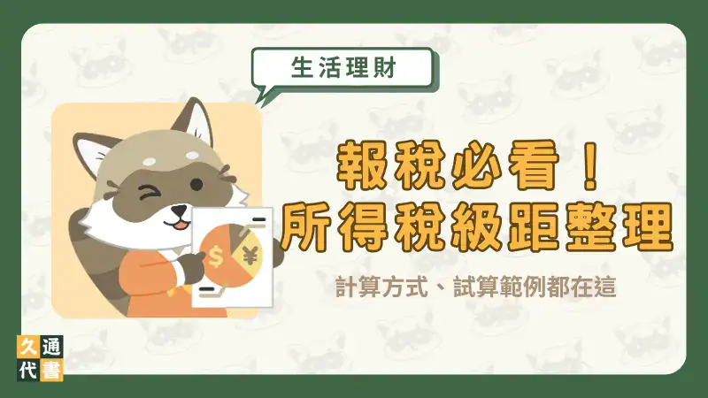 報稅必看!【所得稅級距整理】計算方式、試算範例都在這〖久通代書〗
