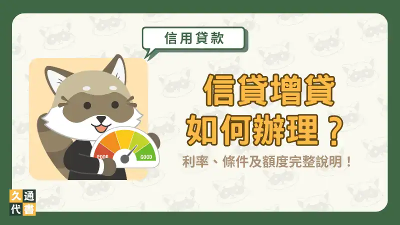 信貸增貸如何辦理?利率、條件及額度完整說明!〖久通代書〗