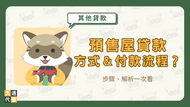預售屋貸款方式&付款流程?步驟、解析一次看〖久通代書〗