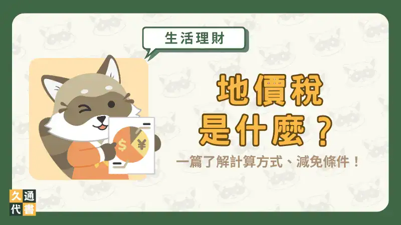 地價稅是什麼?一篇了解計算方式、減免條件!〖久通代書〗