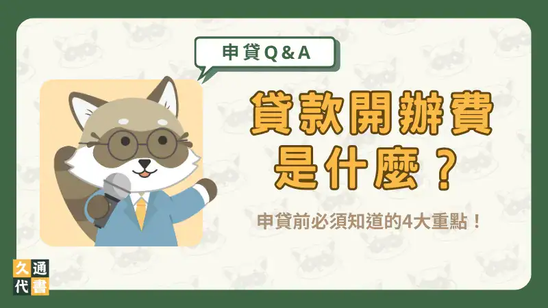 貸款開辦費是什麼?申貸前必須知道的4大重點!〖久通代書〗