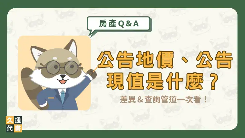 公告地價、公告現值是什麼?差異&查詢管道一次看!〖久通代書〗