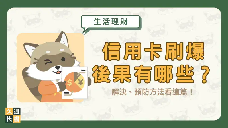信用卡刷爆後果有哪些?解決、預防方法看這篇!〖久通代書〗