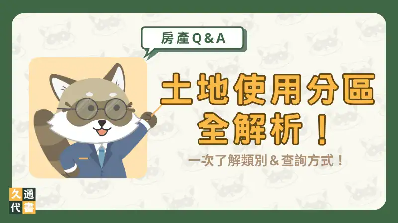 土地使用分區全解析!一次了解類別&查詢方式!〖久通代書〗