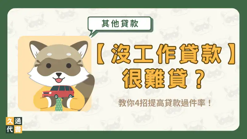 【沒工作貸款】很難貸?教你4招提高貸款過件率!〖久通代書〗