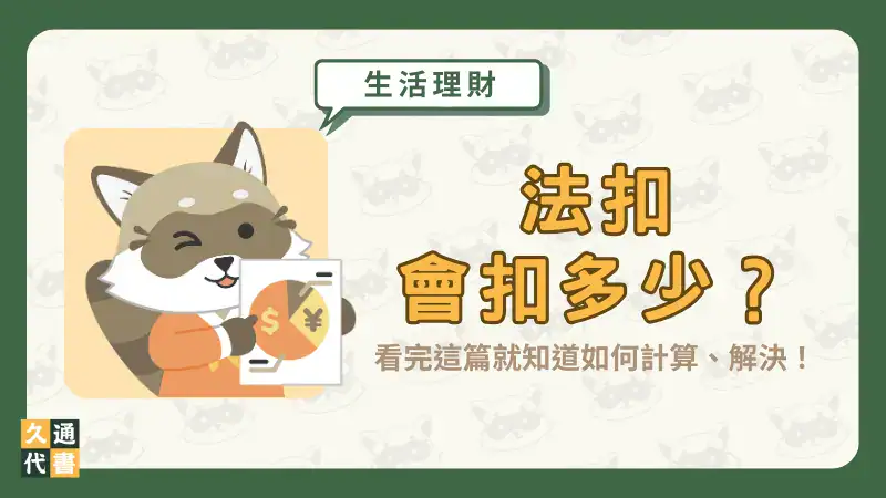 法扣會扣多少?看完這篇就知道如何計算、解決!〖久通代書〗
