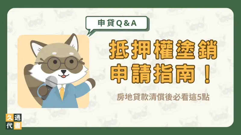 抵押權塗銷申請指南!房地貸款清償後必看這5點〖久通代書〗