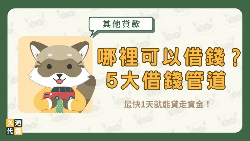 哪裡可以借錢?5大借錢管道最快1天就能貸走資金!〖久通代書〗