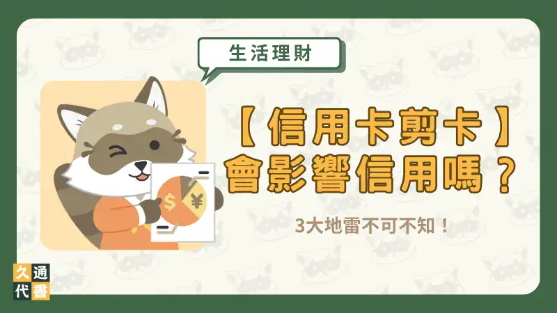 【信用卡剪卡】會影響信用嗎?3大地雷不可不知!〖久通代書〗