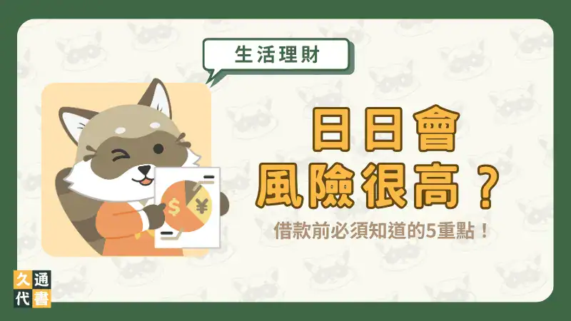 日日會風險很高?借款前必須知道的5重點!〖久通代書〗