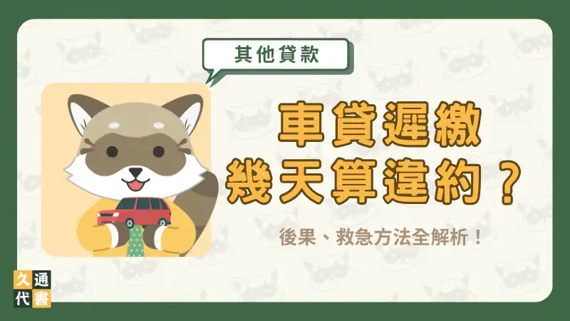 車貸遲繳幾天算違約?後果、救急方法全解析!〖久通代書〗