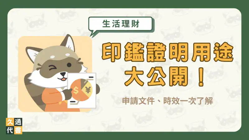 【印鑑證明用途】大公開!申請文件、時效一次了解〖久通代書〗