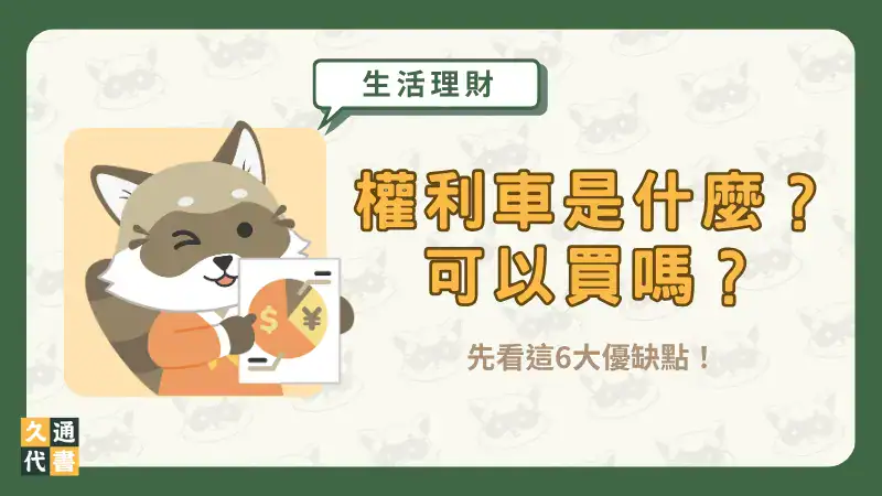 權利車是什麼?可以買嗎?先看這6大優缺點!〖久通代書〗