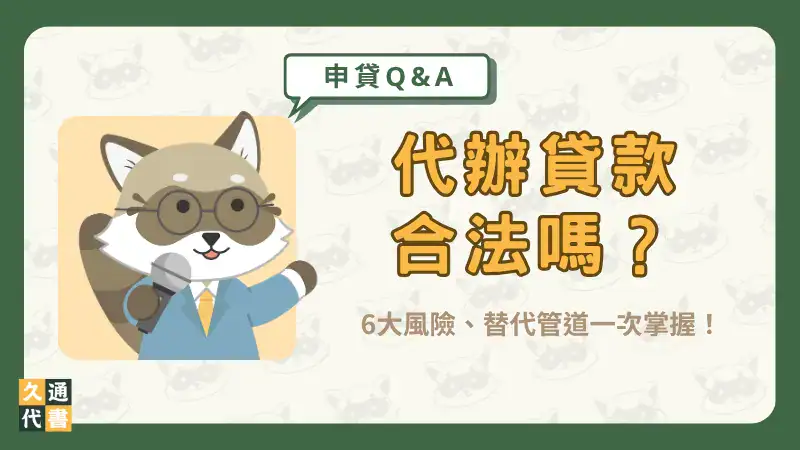 代辦貸款合法嗎?6大風險、替代管道一次掌握!〖久通代書〗