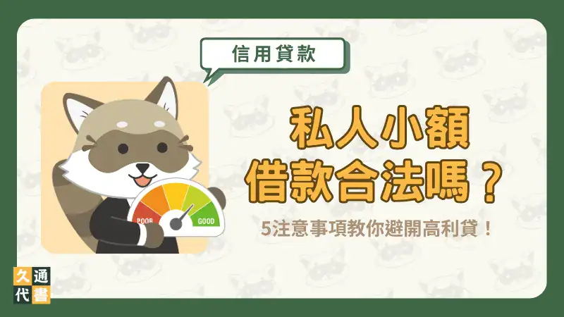 私人小額借款合法嗎?5注意事項教你避開高利貸!〖久通代書〗