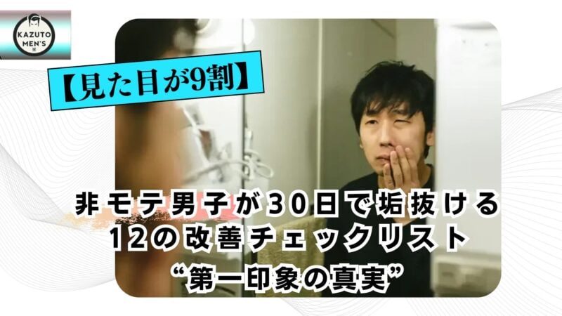 【見た目が9割】非モテ男子が30日で垢抜ける12の改善チェックリスト“第一印象の真実”