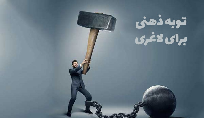 توبه ذهنی برای لاغری