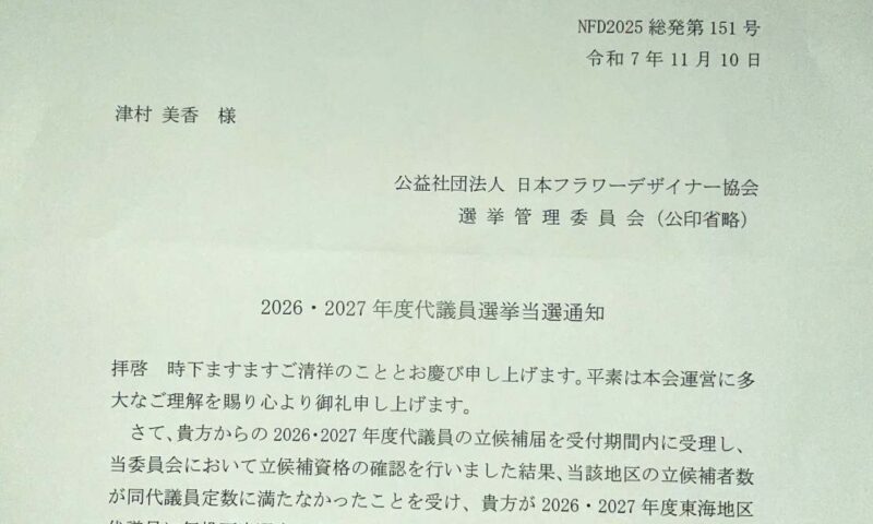 2026・2027　ＮＦＤ代議員当選の報告
