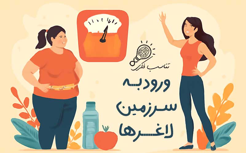 آموزش لاغری با ذهن
