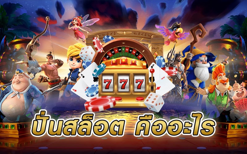 ปั่นสล็อต ปั่นสล็อต