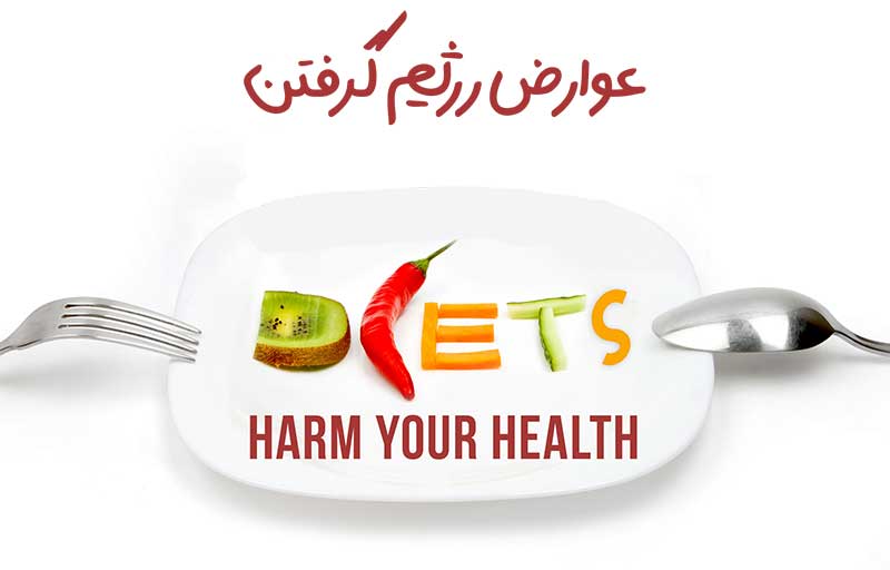 عوارض رژیم گرفتن