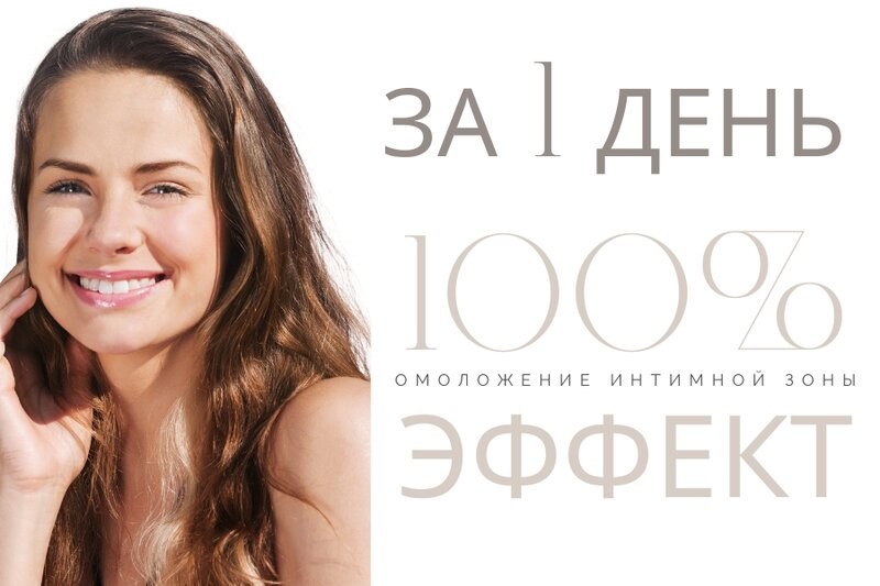 Интимная пластика в Санкт-Петербурге за один день