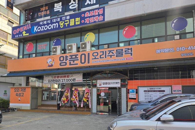 시흥맛집 양푼이오리주물럭
