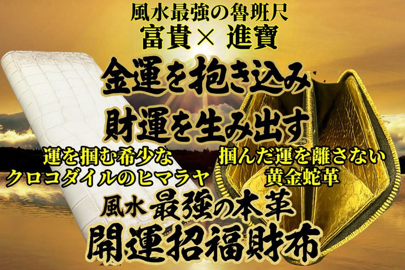 金運を抱え込み財運を生み出す『いろは財布』 金運アップ、金運上昇、運気アップを最大限に上げるために設計された究極の開運財布です。魯班尺と風水の最大限の組み合わせです