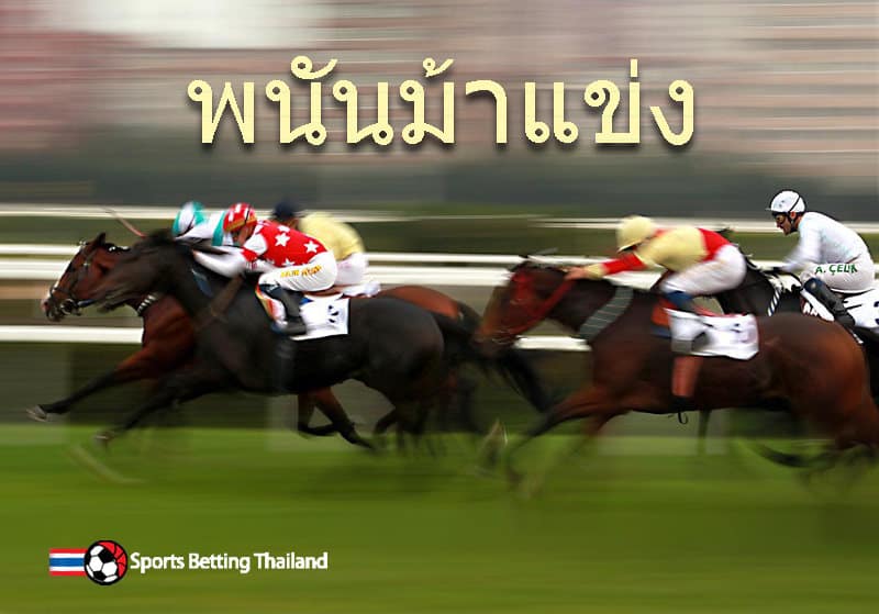 พนันม้าแข่ง