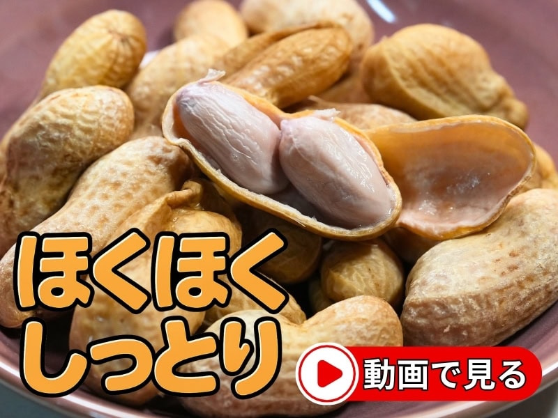 茹で落花生
