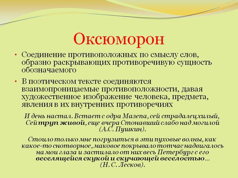 Разница между Антитезой и Оксюмороном 2 Оксюморон