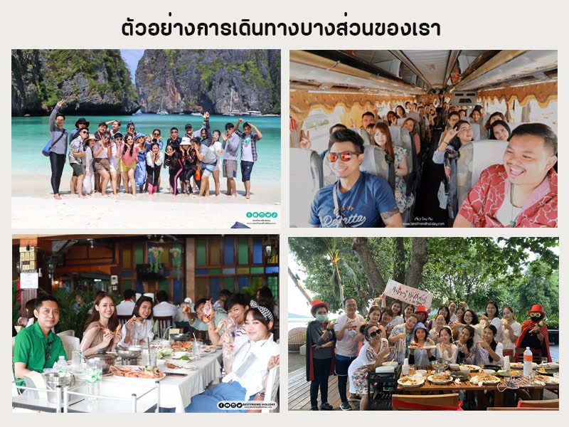 จัดกรุ๊ปทัวร์ในประเทศ