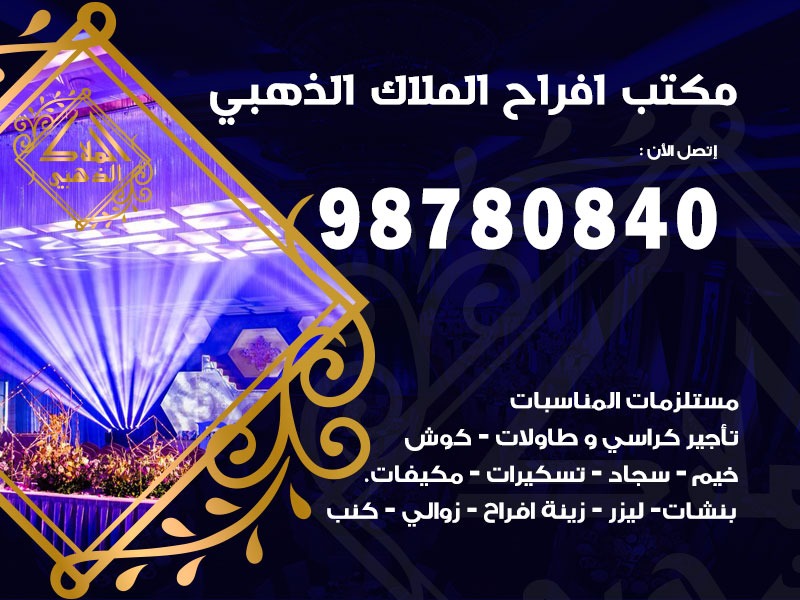 مكتب افراح الكويت