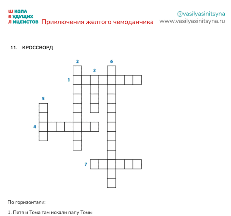 Приключения желтого чемоданчика, викторина , работа с текстом, вопросы по тексту, текст и задание с ответами, задания на работу с текстом, вопрос на понимание текста