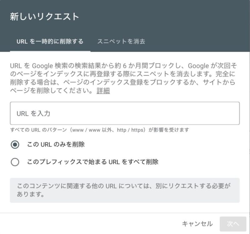 Search Console の一時的な削除の入力画面