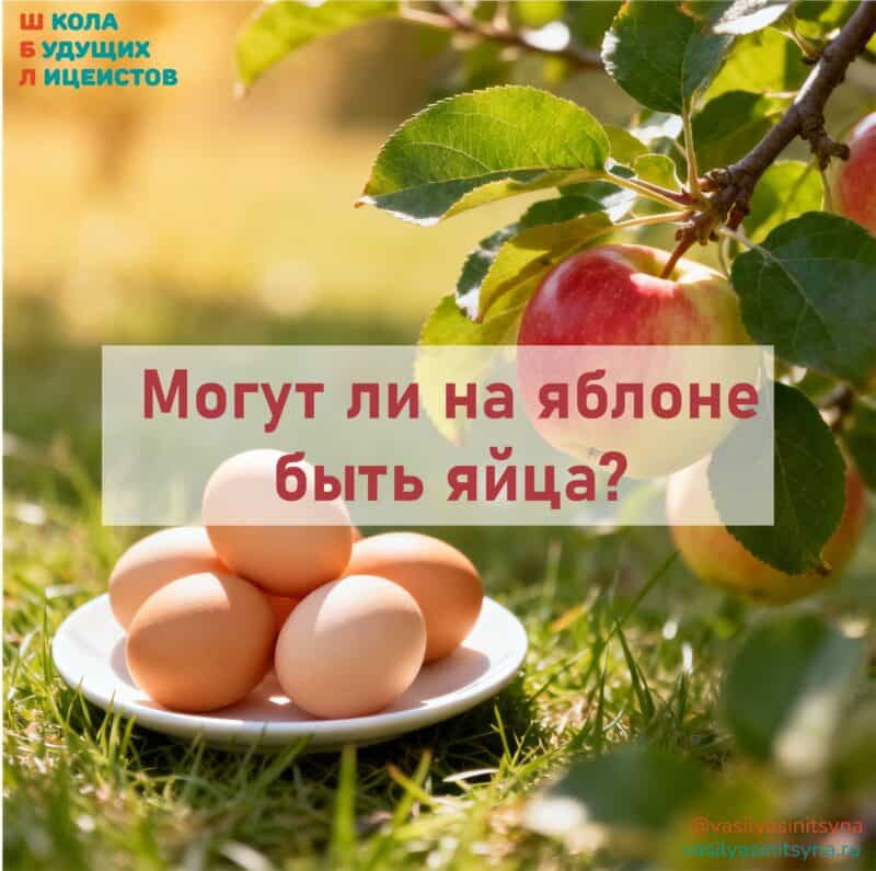 Могут ли на яблоне быть яйца?