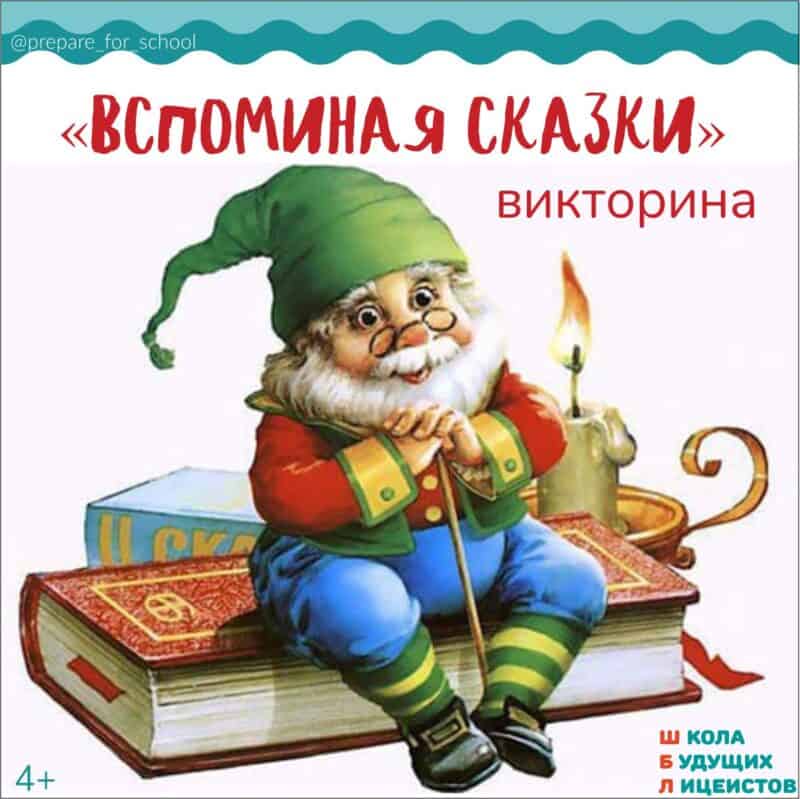 ВСПОМИНАЯ СКАЗКИ, викторина