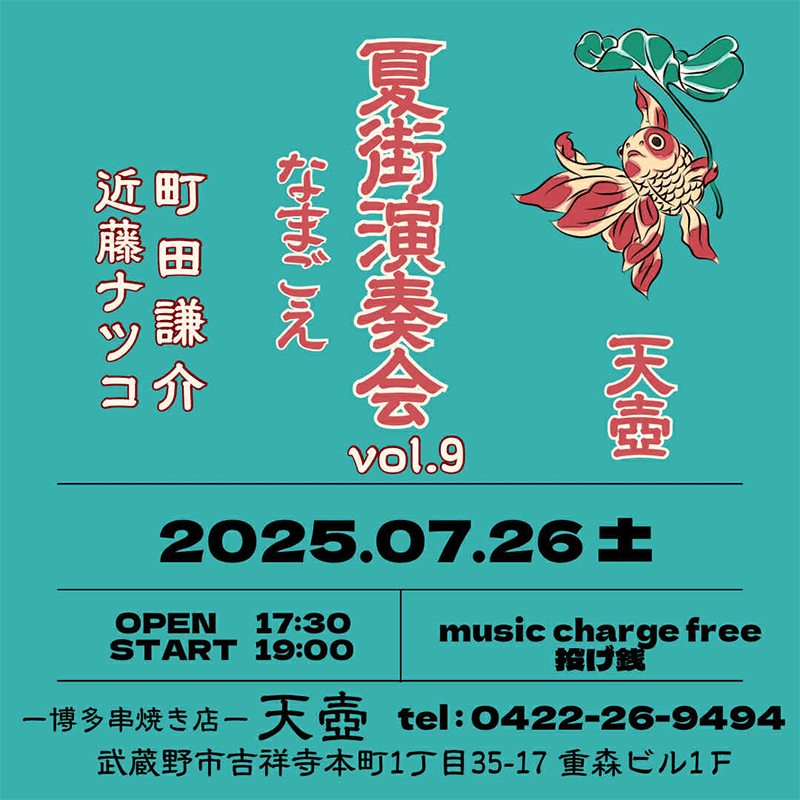 7月26日（土）《夏街 演奏会ーなまごえーVol.9》