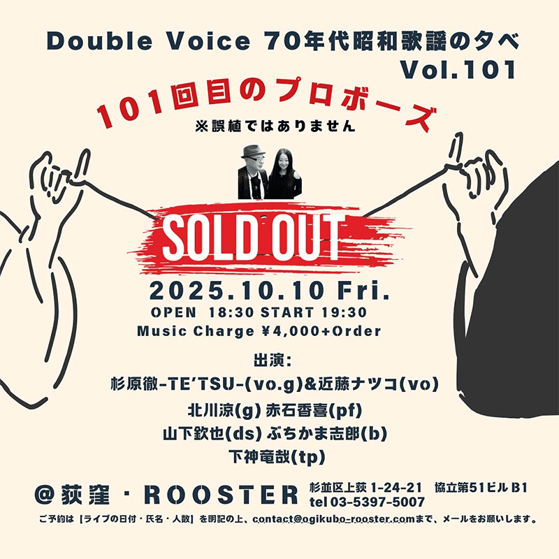 10月10日（金) Double Voice’ 70年代昭和歌謡の夕べ Vol.101 Sold out