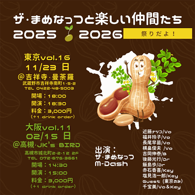 2月15日(日）『ザ・まめなっつと楽しい仲間たち 2026』ー大阪vol.11ー