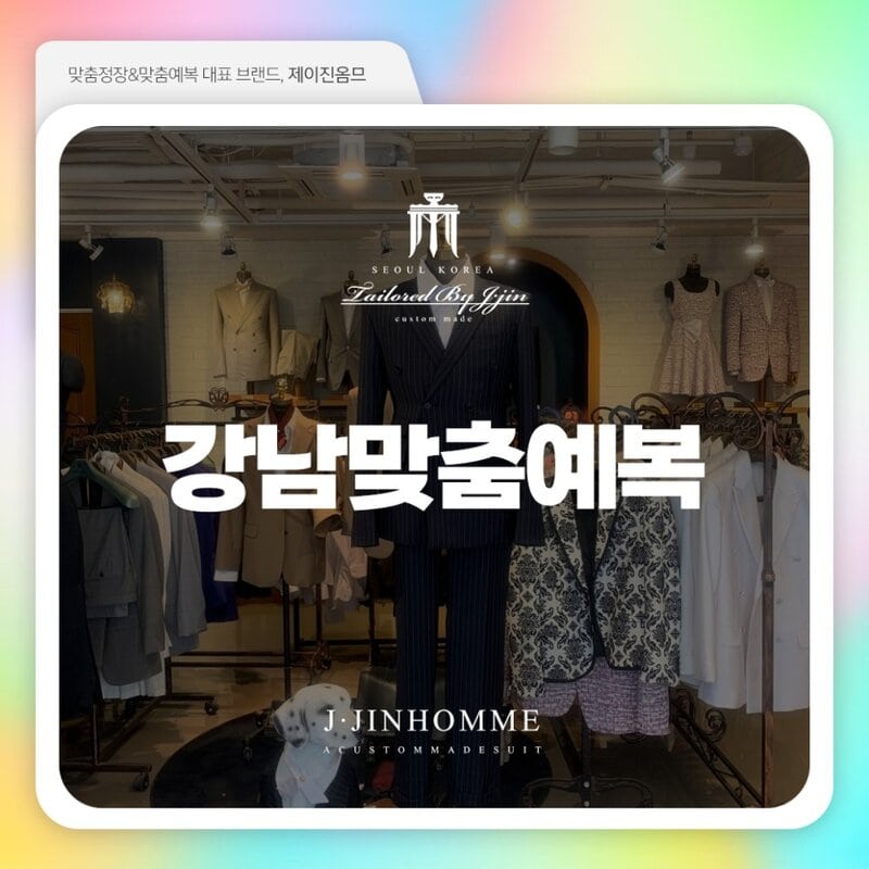 강남맞춤정장