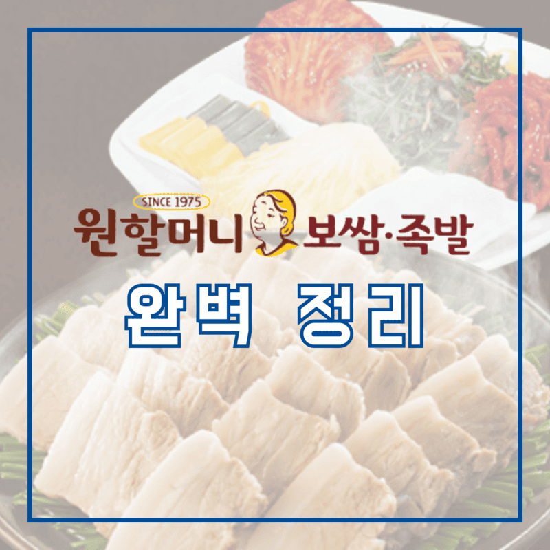 원할머니보쌈 창업 정보