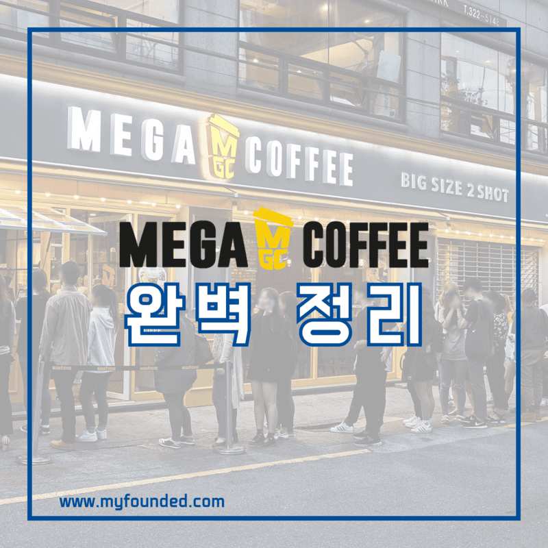 메가커피 창업 정보