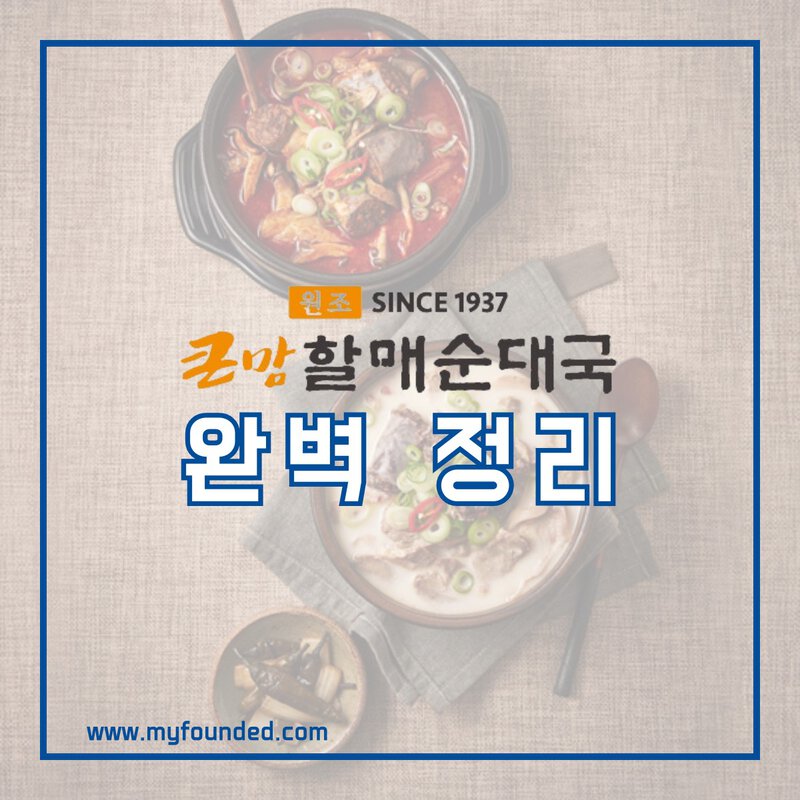큰맘할매순대국 창업 정보
